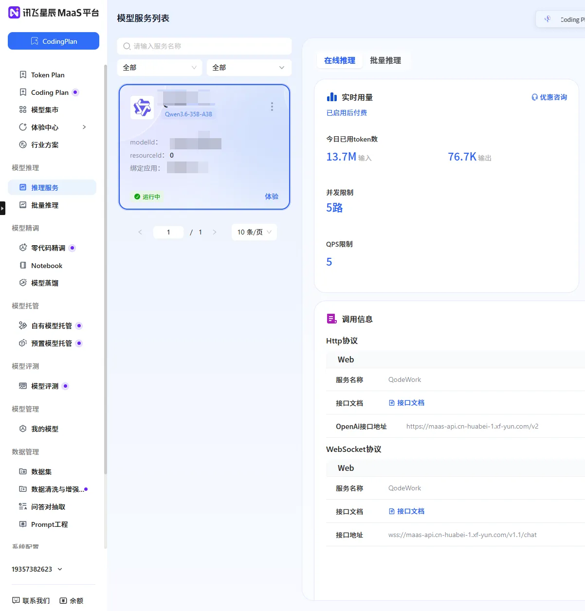 在推理服务页面查看调用信息，复制 modelId、OpenAI 接口地址和 API Key